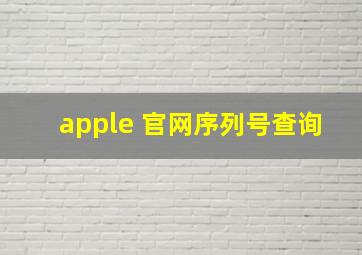 apple 官网序列号查询